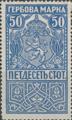 Гербова марка - 0.50ст.